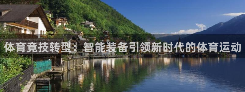 火爆体育背后故事：体育竞技转型：智能装备引领新时代的体育运动