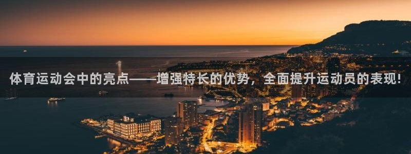 火爆体育赛事：体育运动会中的亮点——增强特长的优势，全面提升运动员的表现!