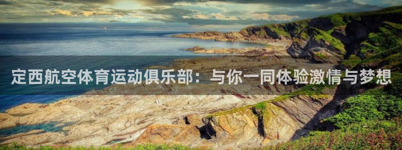 火爆体育app下载安卓：定西航空体育运动俱乐部：与你一同体验激情与梦想