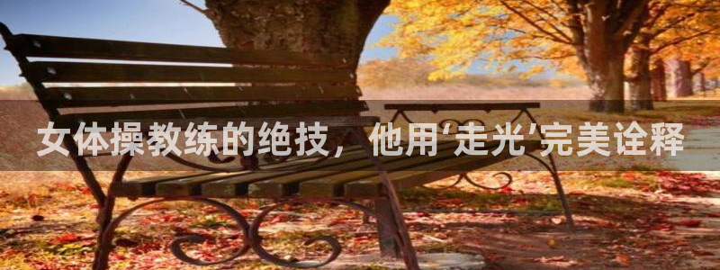 关键词：女体操教练的绝技，他用‘走光’完美诠释